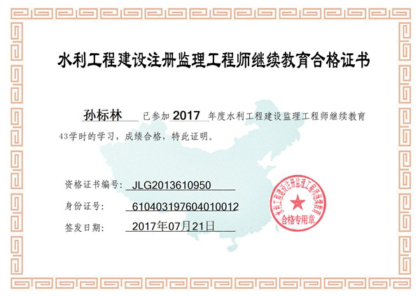 省水利物资仓储公司两人取得2017年度水利工程建设注册监理工程师继续