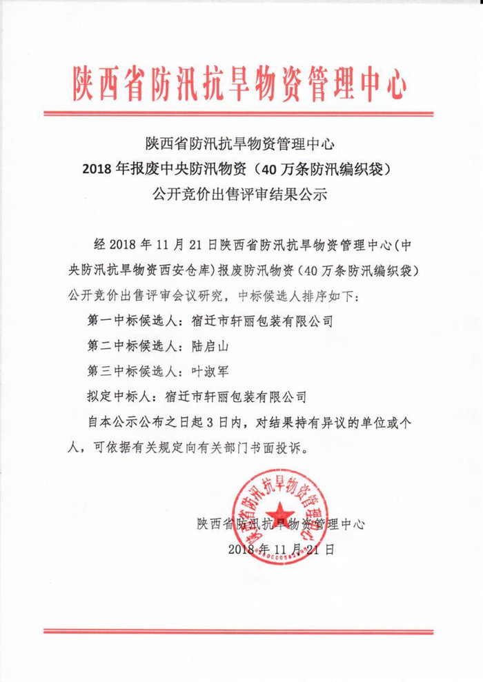 陕西省防汛抗旱物资管理中心2018年报废防汛编织袋公开竞价出售评审结果公示_ABC看图.jpg
